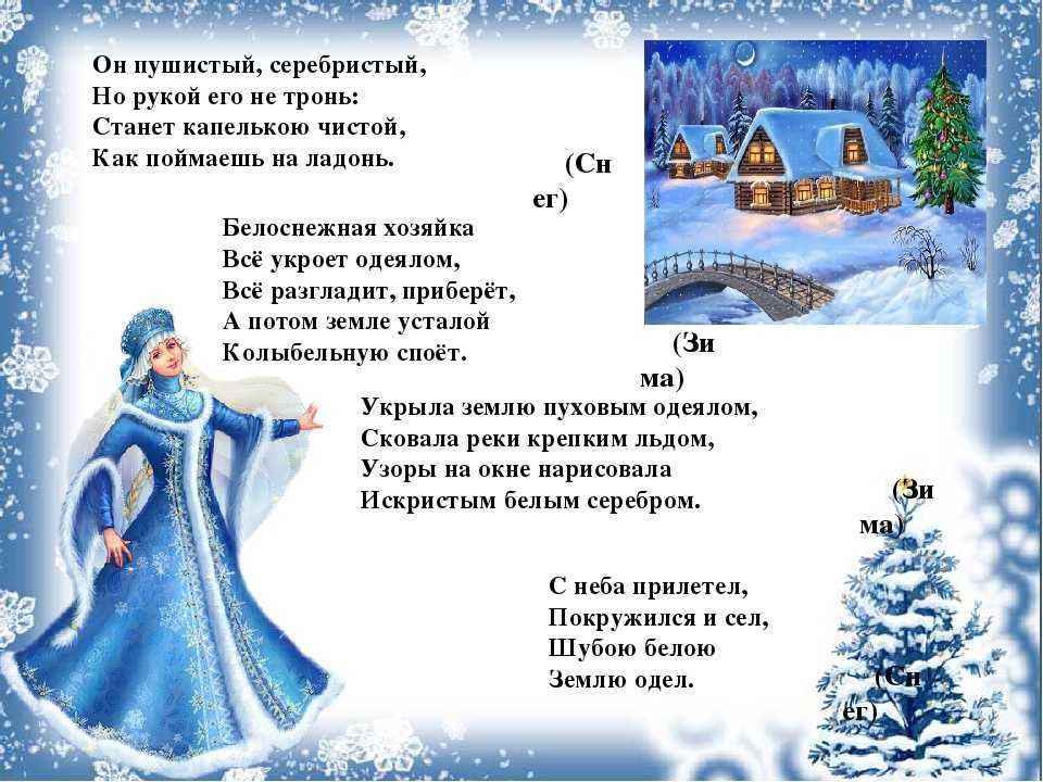 Загадки о зиме для детей 5-6-7 лет с ответами