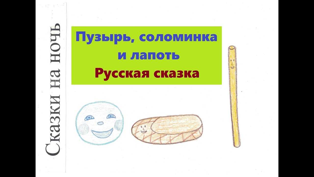 Сказка «пузырь, соломинка и лапоть». смеётся тот, кто смеётся последний