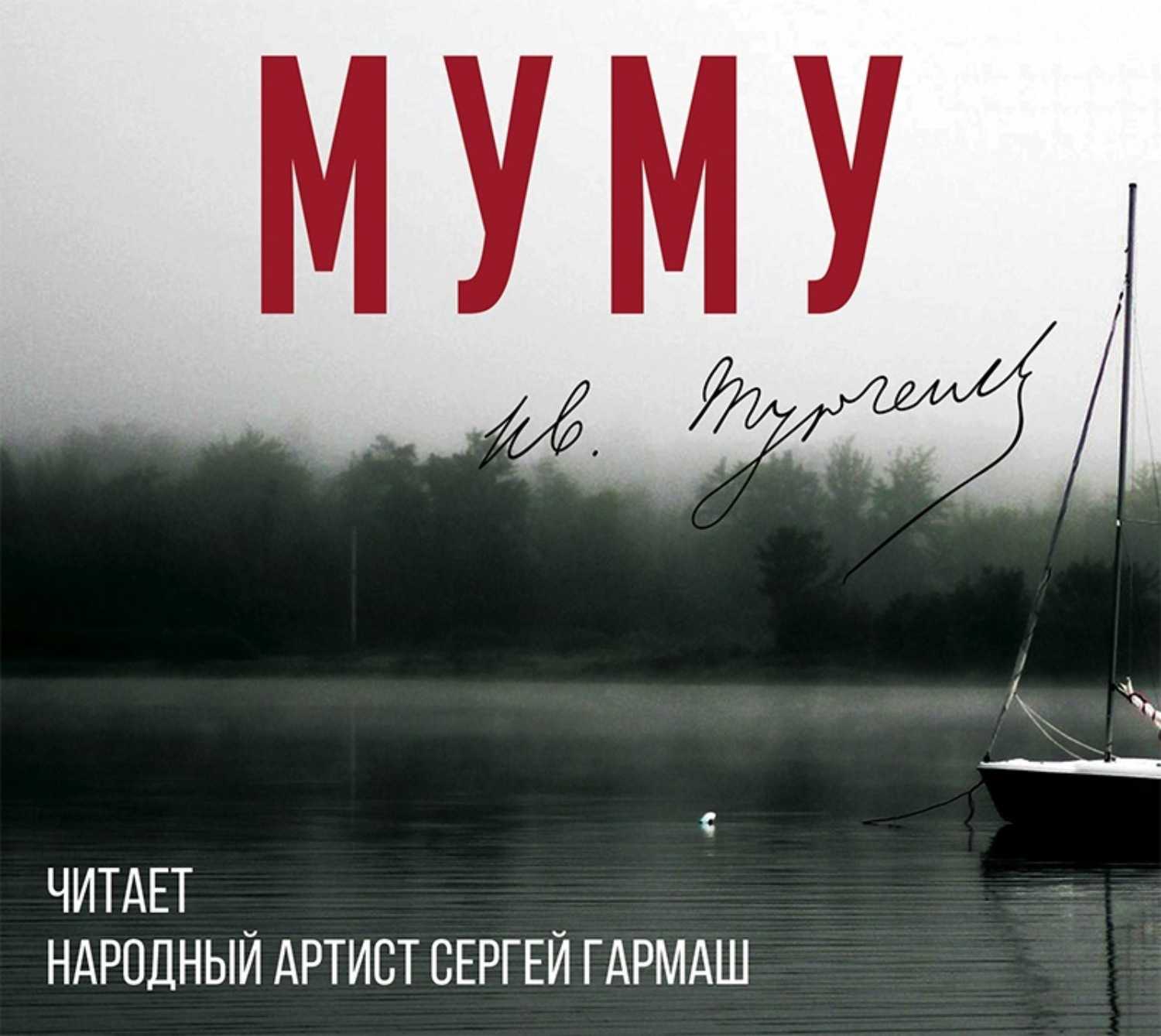 Иван тургенев ★ муму читать книгу онлайн бесплатно