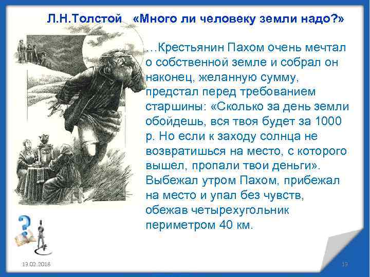 Лев толстой сколько человеку земли нужно. «много ли человеку земли нужно?» понимание смысла у толстого