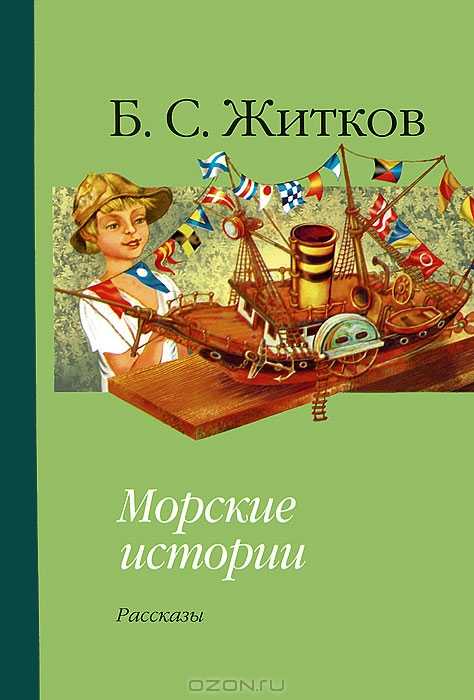 Морские истории - читать онлайн бесплатно полную версию книги или скачать в формате fb2 (борис степанович житков)