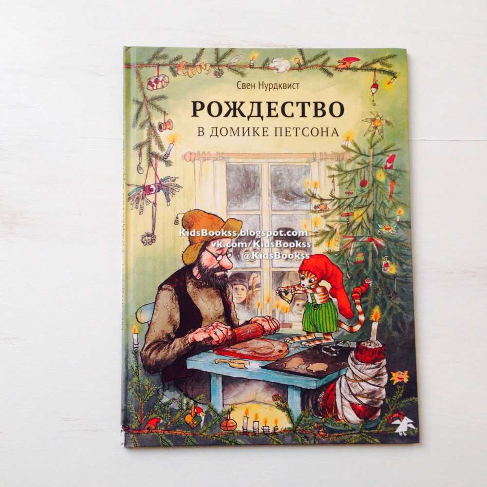 Рождество в домике петсона — шведская сказка. сказки швеции
