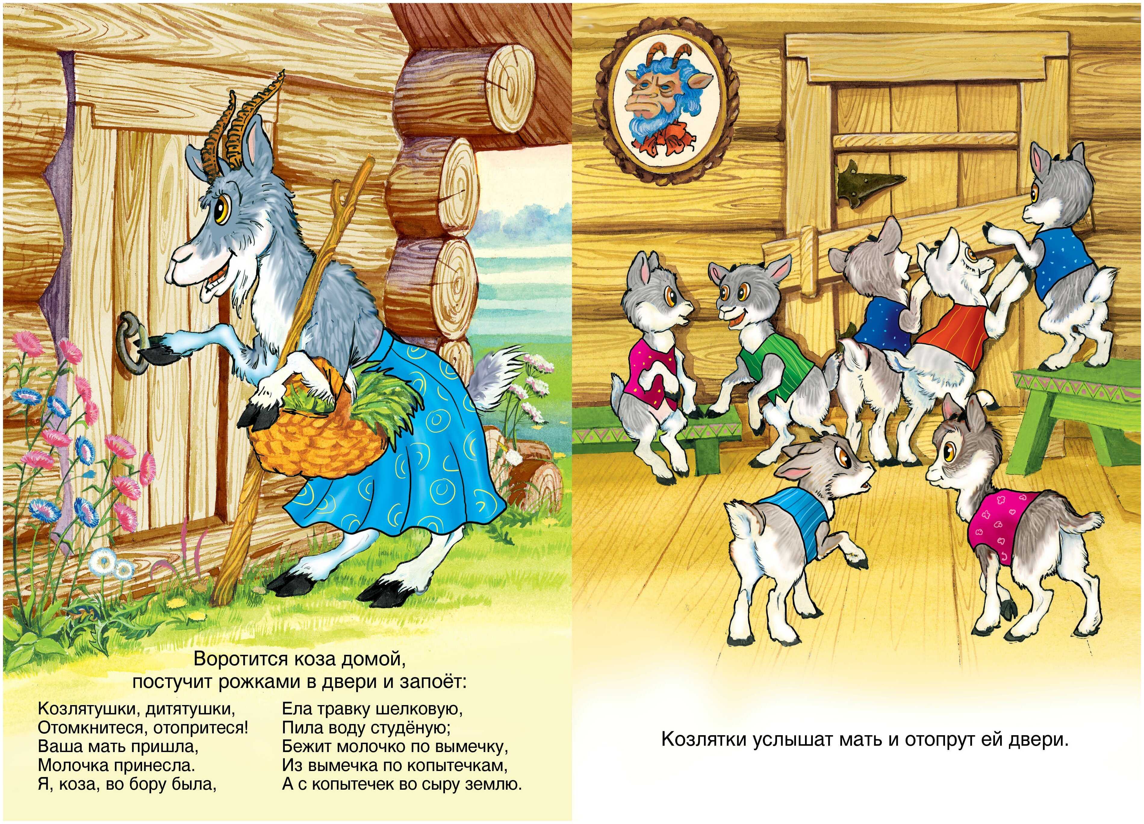 Волк и козлята