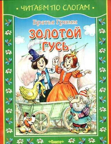 Братья гримм «золотой гусь»