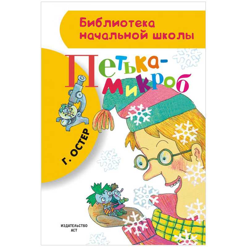 Петька-микроб — читать с картинками — остер григорий ✍ библиотека школьника > электронный ресурс