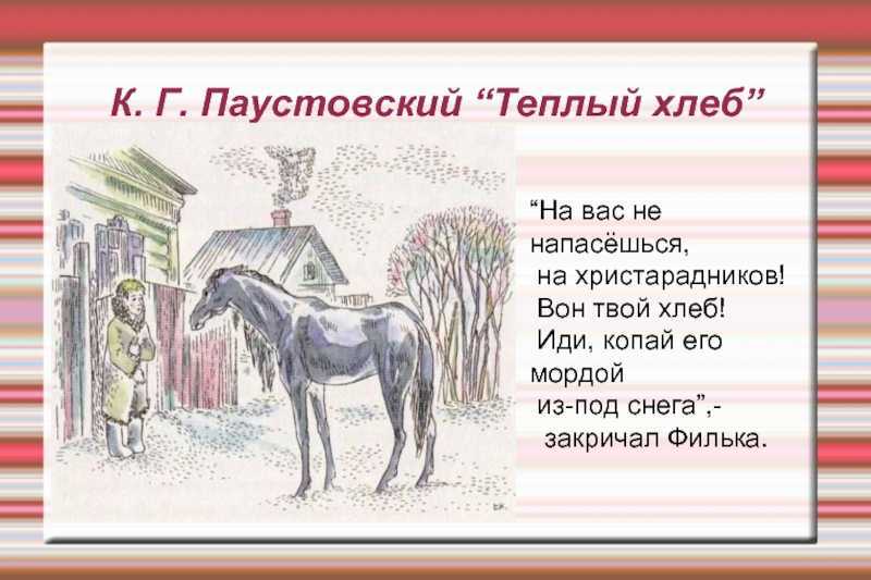 Теплый хлеб — паустовский константин георгиевич — страница 1