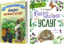 Николай сладковбюро лесных услуг. с вопросами и ответами для почемучек