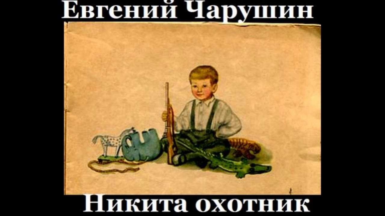 Никита - охотник • доброе лукошко