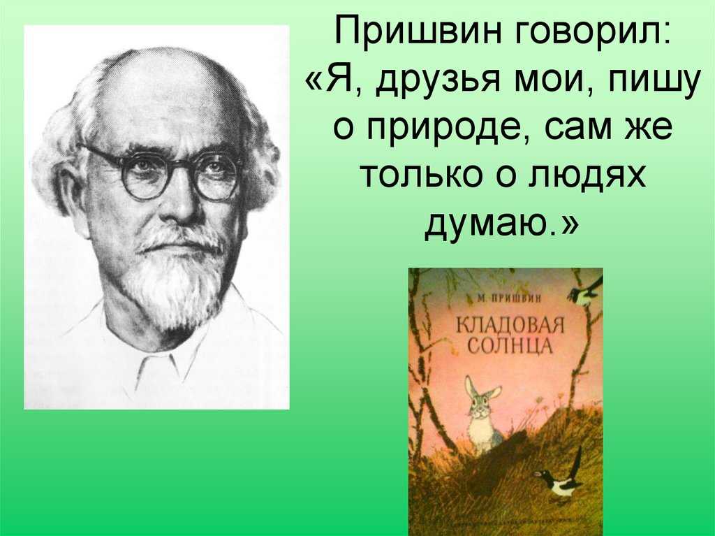 Пришвин м. м