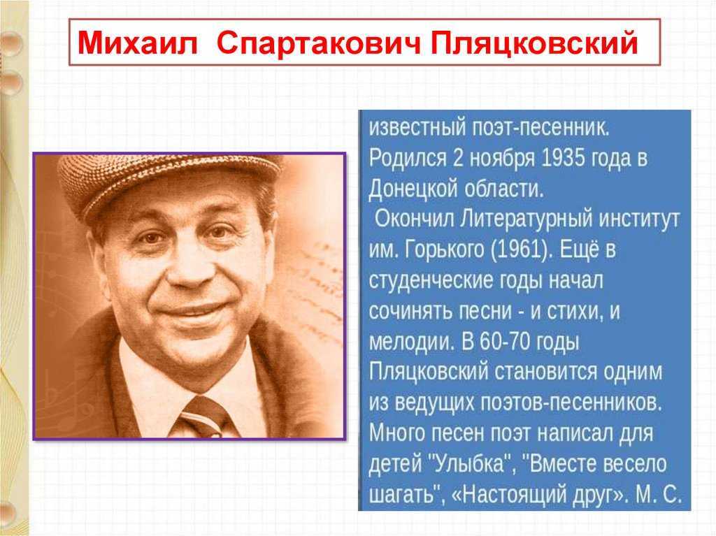 Поэт михаил пляцковский. биография. тексты песен