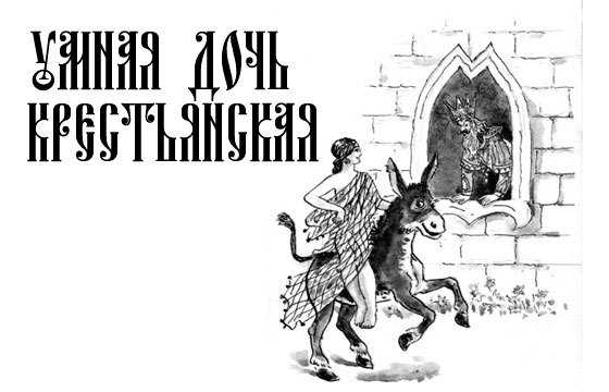 Детские сказки читать онлайн - детские сказки умная дочь крестьянская - сказка братьев гримм - гримм сказки - сказки братьев гримм - сказки братья гримм