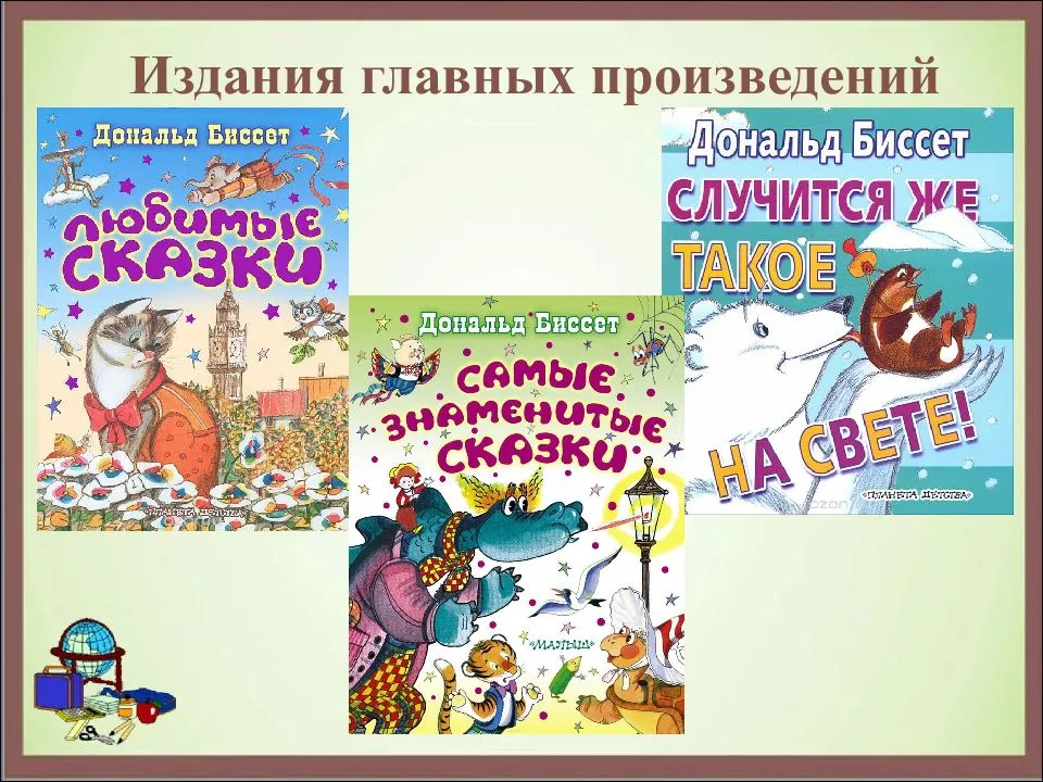 Сборник сказок дональда биссета