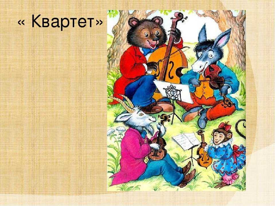 Читательский дневник по басне «квартет» ивана крылова