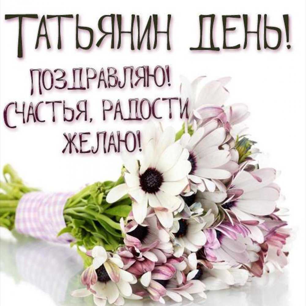 Поздравления татьяне в стихах и прозе с днем рождения  ~