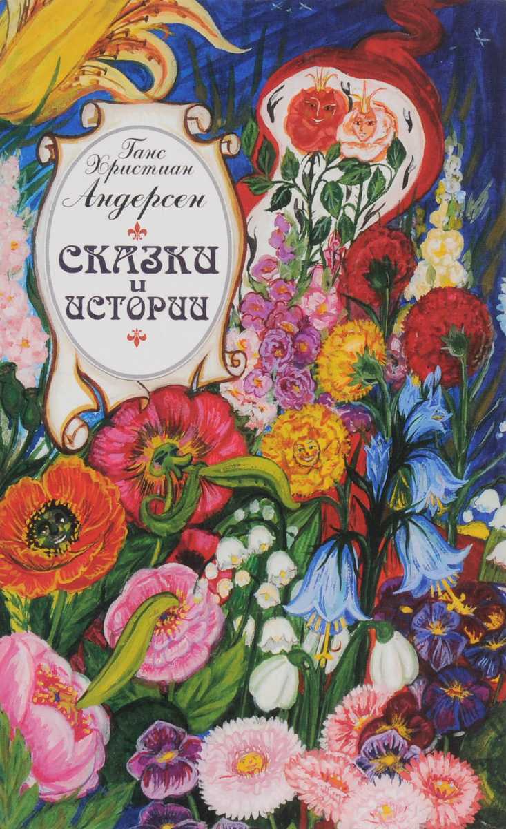 Читать сказку цветы маленькой иды - ганс христиан андерсен, онлайн бесплатно с иллюстрациями.