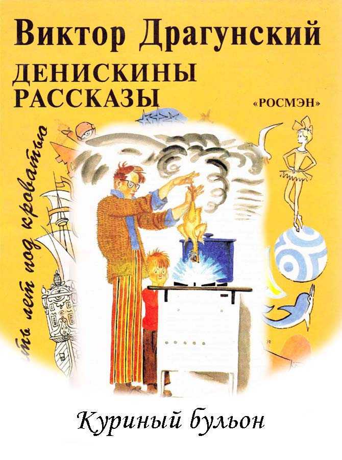 Драгунский виктор - денискины рассказы