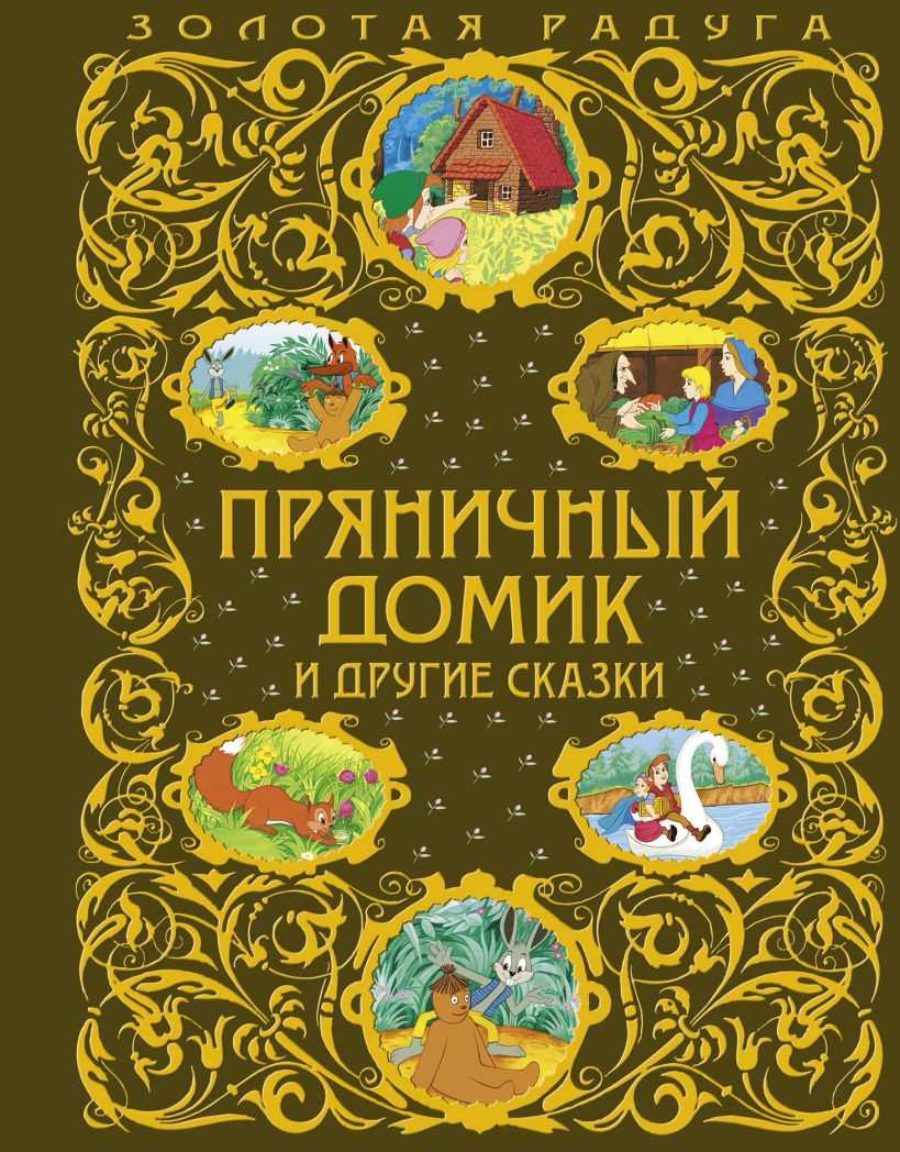 Гензель и гретель — сказка братьев гримм