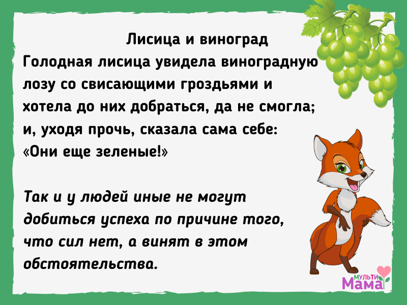 Басня лисица и виноград — и. крылов