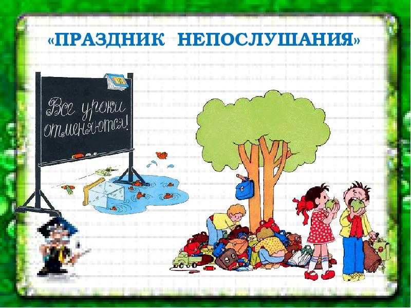 Праздник непослушания (с илл.) - михалков сергей владимирович - страница 1