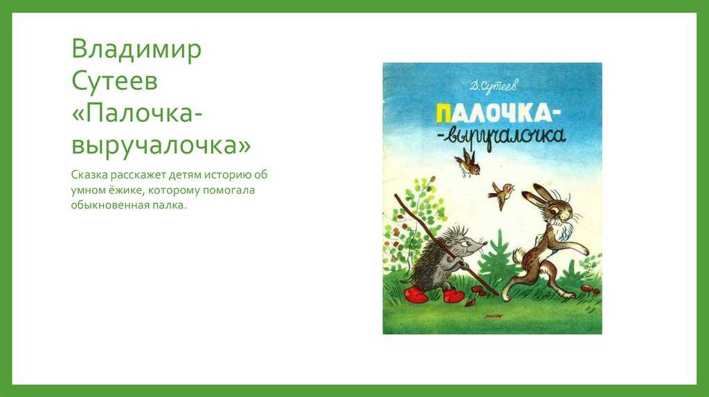 Палочка-выручалочка - сказки сутеева: читать с картинками, иллюстрациями - сказка dy9.ru