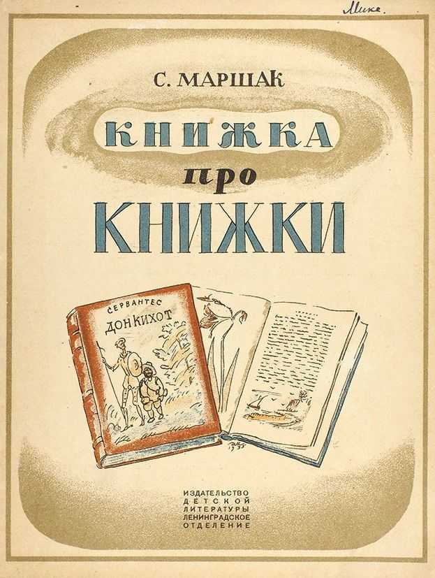 Самуил маршак 📜 книжка про книжки - читать и слушать стих +заказать анализ