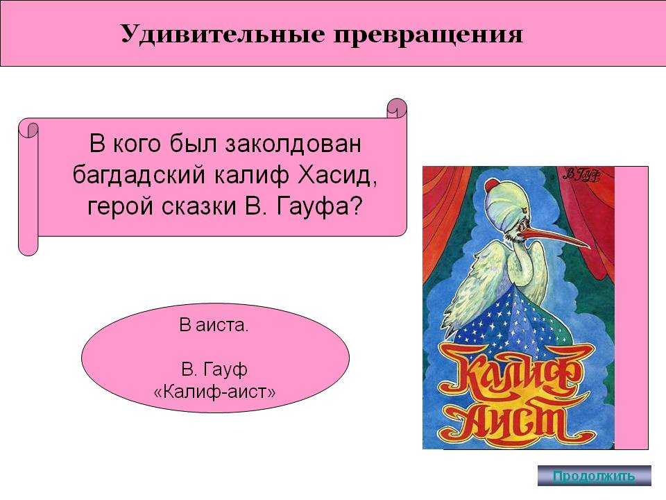 Гауф сказка калиф аист читать