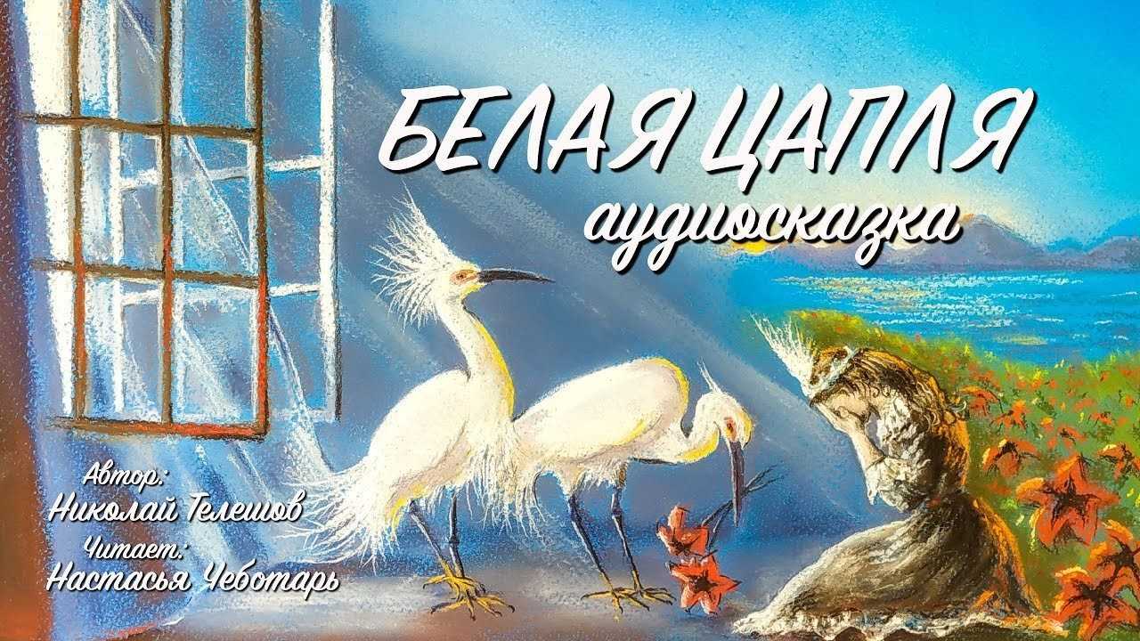 Белая цапля — телешов николай