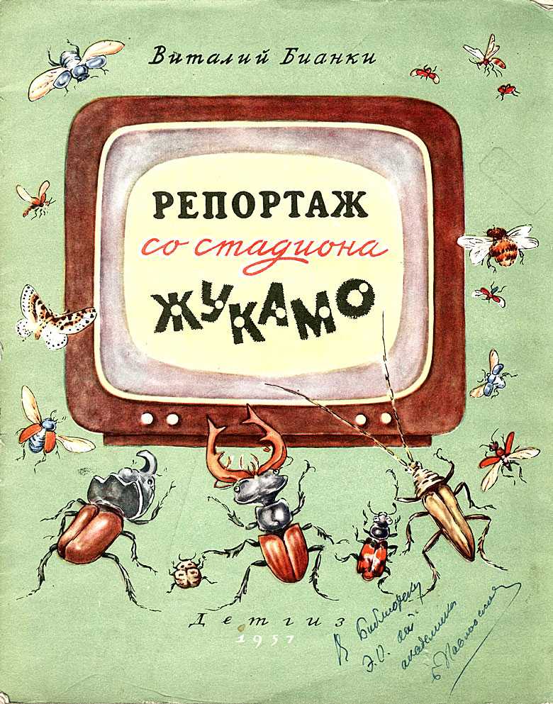 Репортаж со стадиона жукамо скачать pdf книгу бианки виталий валентинович, читать онлайн
