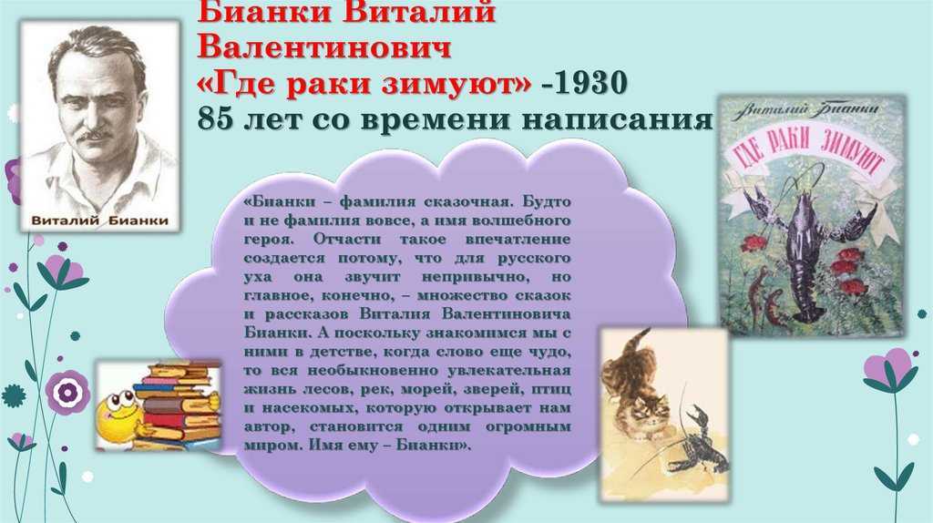 Где раки зимуют - бианки в.в. сказка рака, который шел к реке на зимовку.