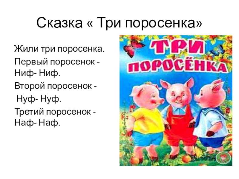 Сергей михалков ★ три поросенка читать книгу онлайн бесплатно