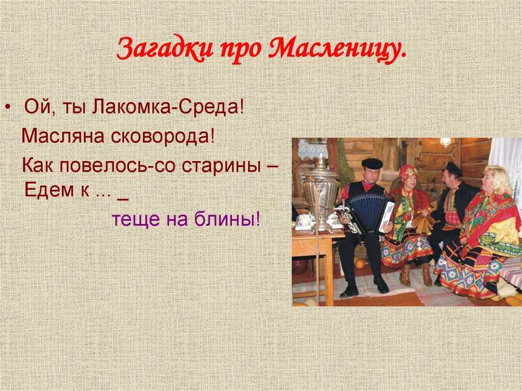 Оригинальные загадки с подвохом про масленицу. загадки про масленицу
