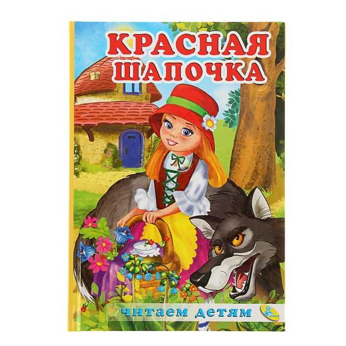 Красная шапочка  сказка братьев гримм читать онлайн текст