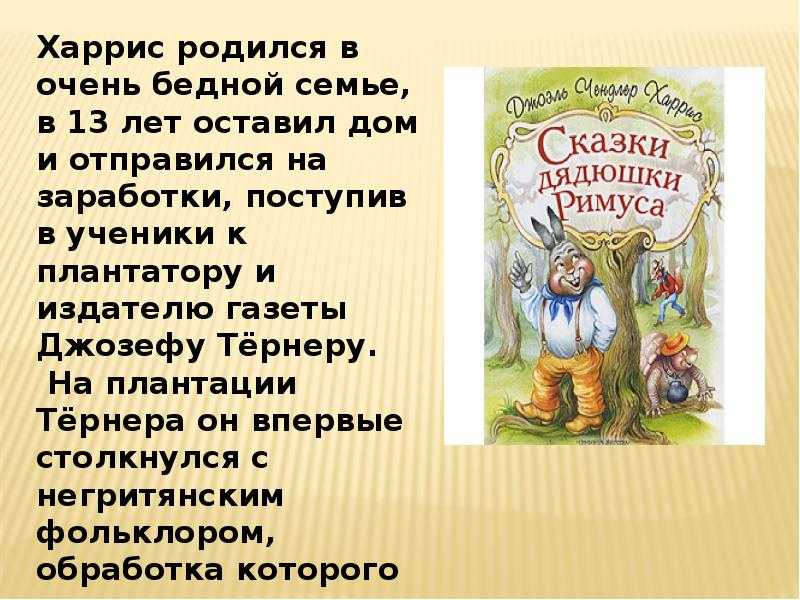Братец лис и братец кролик — харрис д.ч.