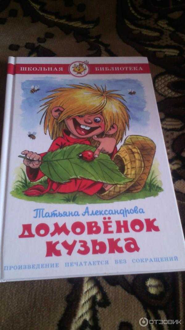 Сказка домовёнок кузя читать онлайн - татьяна александрова