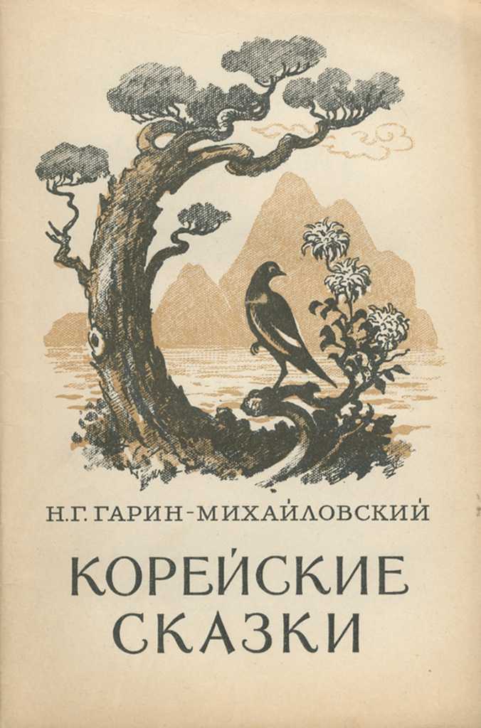 Сказка книжка счастья - николай георгиевич гарин-михайловский - семья.info