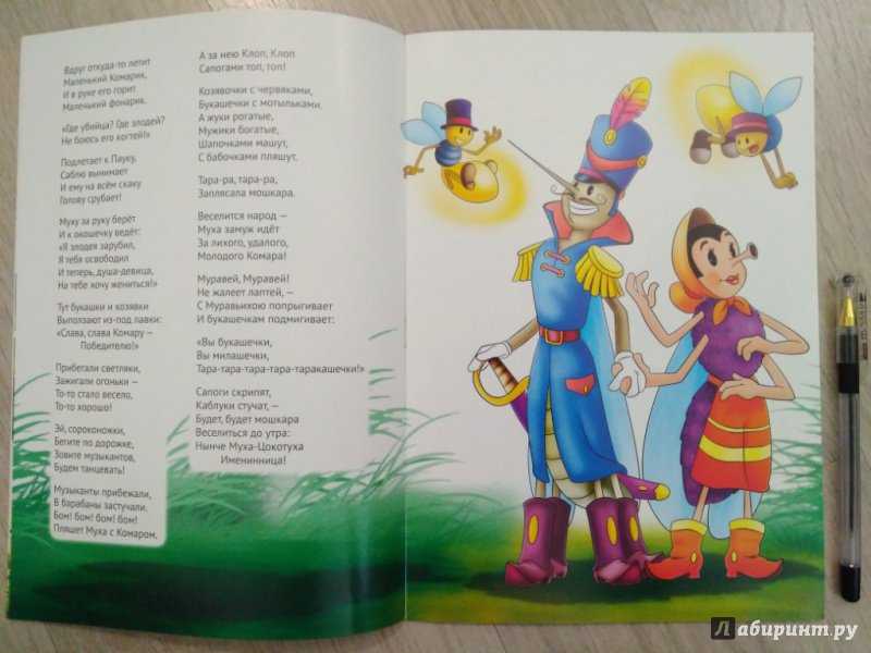 Муха-цокотуха. корней чуковский