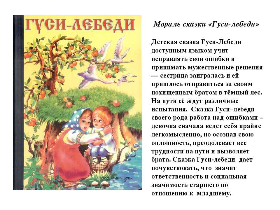 Гуси-лебеди — русская народная сказка