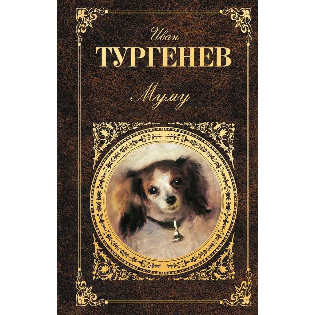 Муму (тургенев иван) - слушать аудиокнигу онлайн