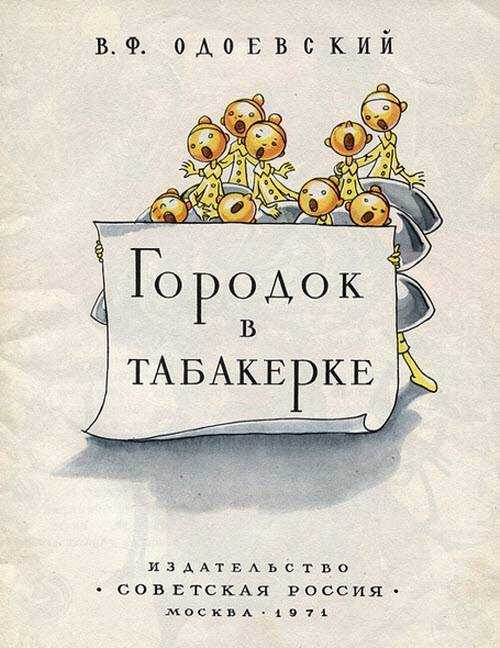 Одоевский «городок в табакерке»
