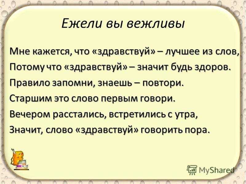 Самуил маршак - ежели вы вежливы