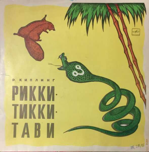 Сказка «рикки тикки тави»