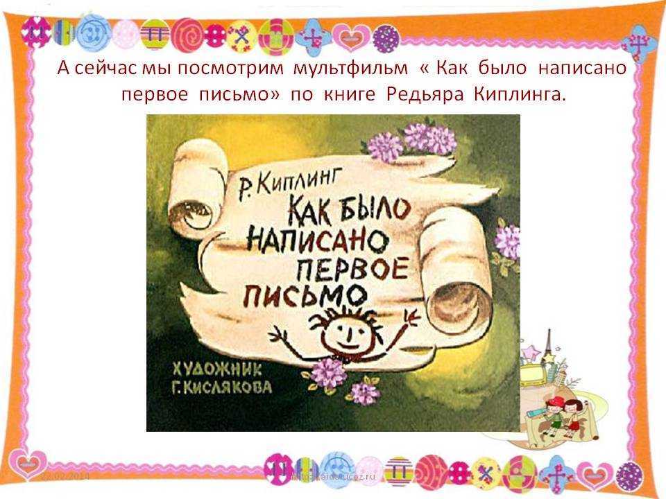 Как было написано первое письмо