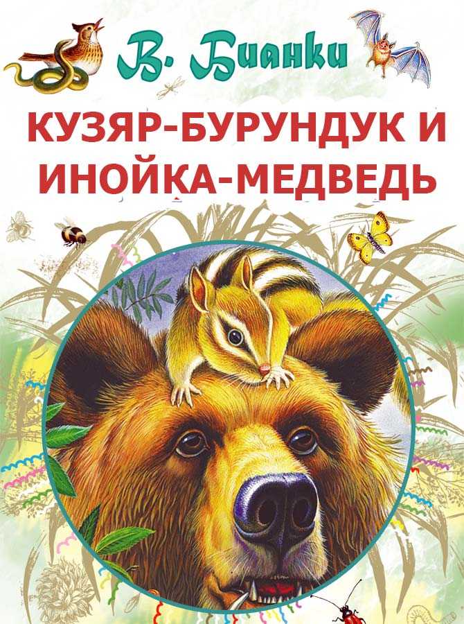 Виталий бианки ★ кузяр-бурундук и инойка-медведь читать книгу онлайн бесплатно