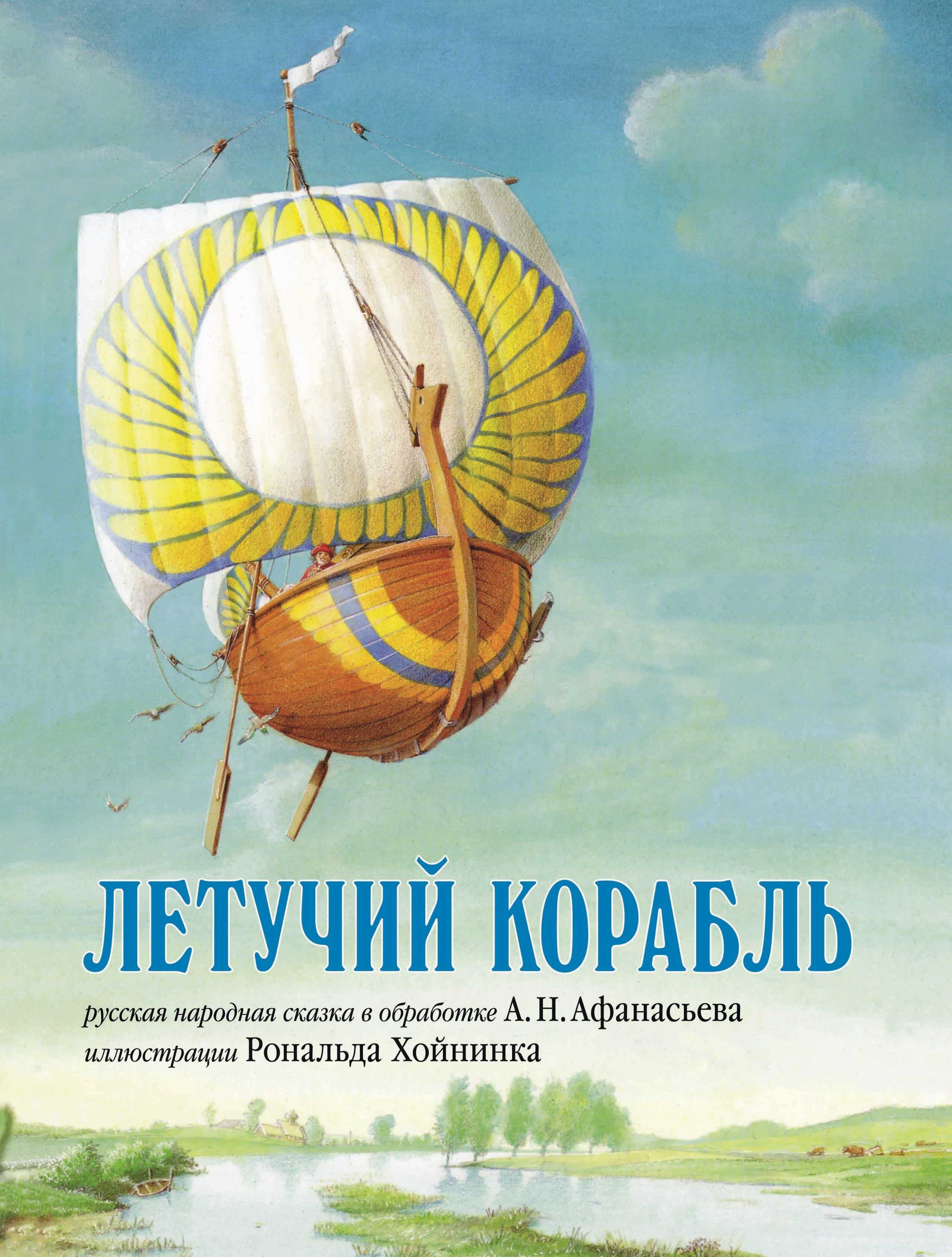 Летучий корабль — русская народная сказка