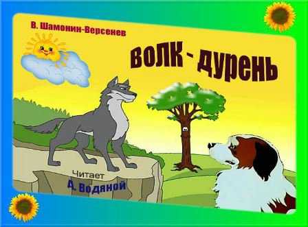 Русская народная сказка: волк-дурень | русские сказки