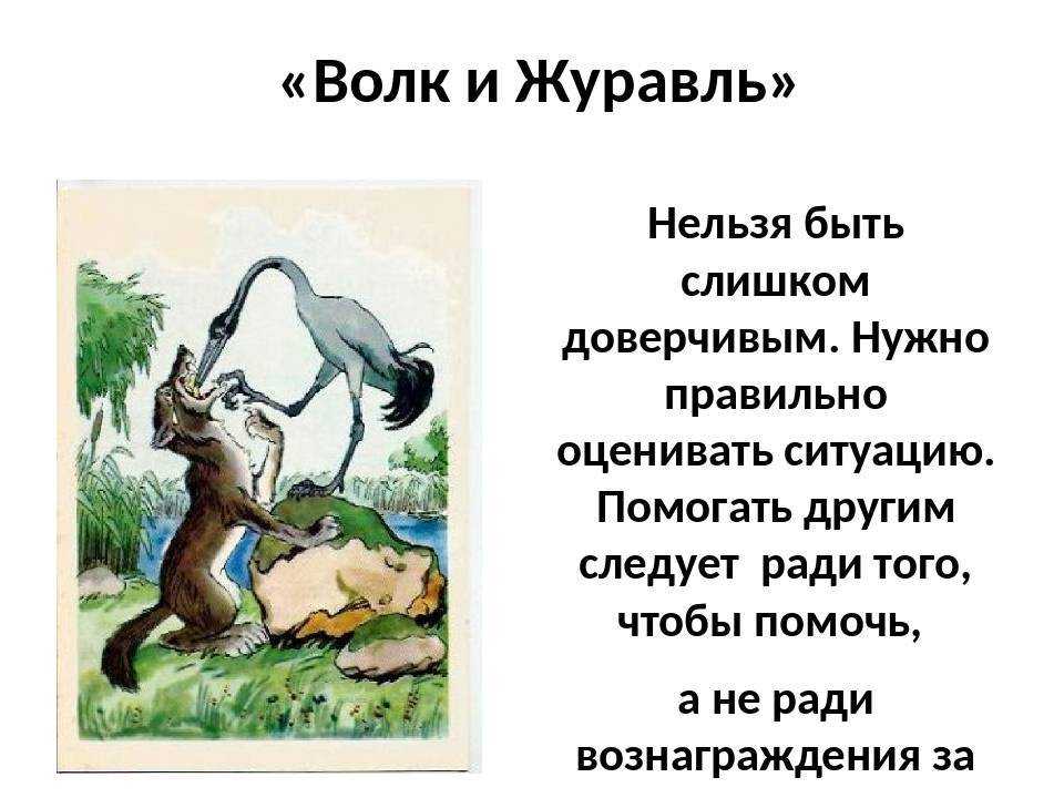 Крылов волк и журавль цитаты