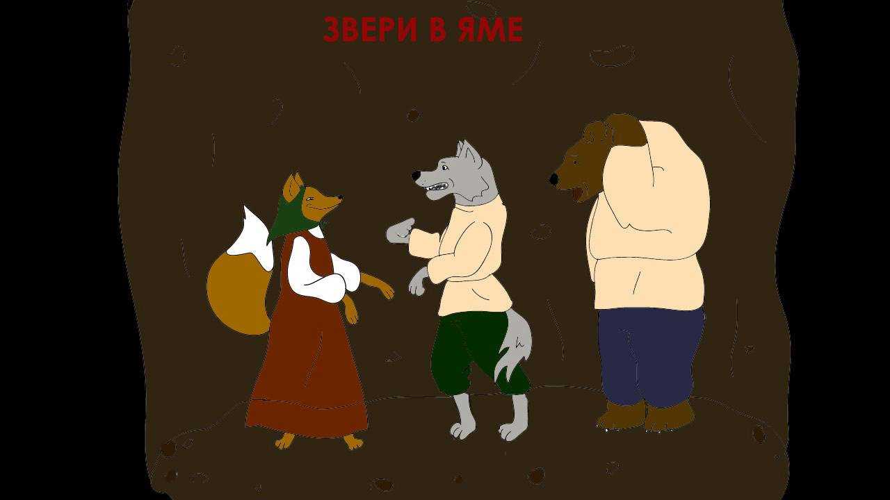 Русская народная сказка - звери в яме