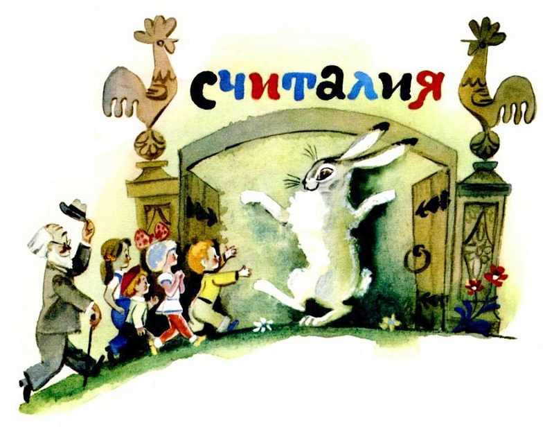 Борис заходер 📜 считалия - читать и слушать стих +заказать анализ