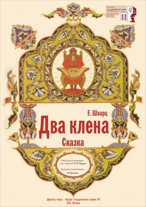 Евгений шварцдва клена