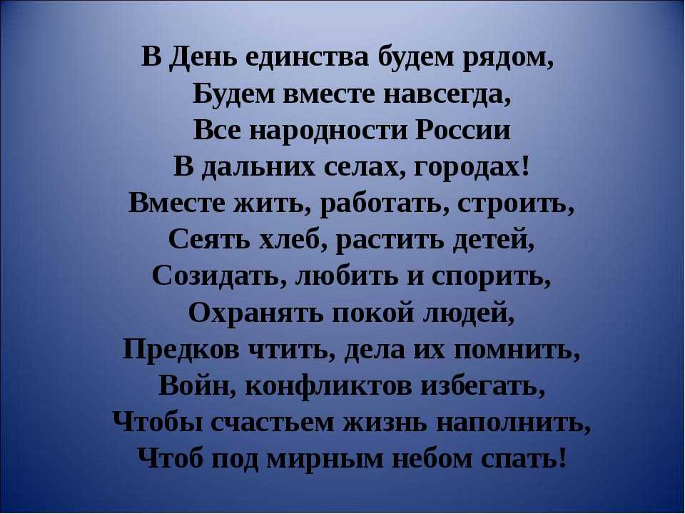 Пятый день стих. Стихи о национальном единстве.